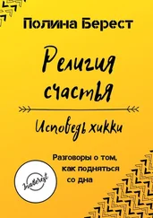 Полина Берест - Религия счастья. Исповедь хикки. Разговоры о том, как подняться со дна