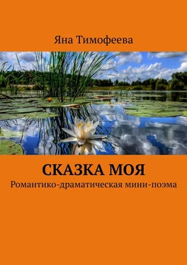 Яна Тимофеева Сказка моя. Романтико-драматическая мини-поэма обложка книги