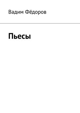 Вадим Фёдоров Пьесы обложка книги