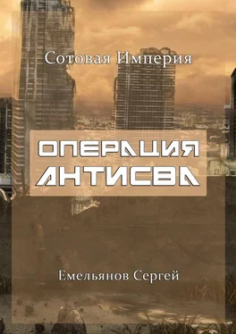 Сергей Емельянов Операция АнтиСВА. Сотовая империя обложка книги