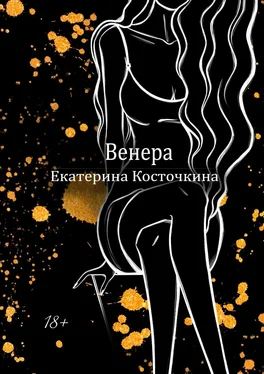 Екатерина Косточкина Венера. Дьявол тоже исполняет желания обложка книги
