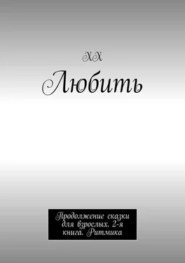 ХХ Любить. Сказка для взрослых. Ритмика. 2-я книга (5-я книга 10-томного сборника) обложка книги