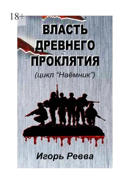 Игорь Ревва Власть древнего проклятия обложка книги