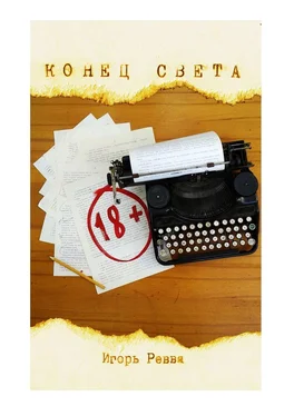 Игорь Ревва Конец света. Безумный роман обложка книги