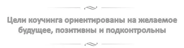 Эриксоновский коучинг например это совсем пространство без советов То есть - фото 1