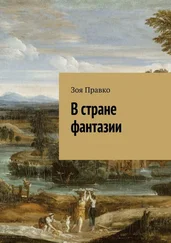 Зоя Правко - В стране фантазии