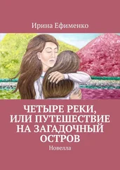 Ирина Ефименко - Четыре реки, или Путешествие на загадочный остров. Новелла