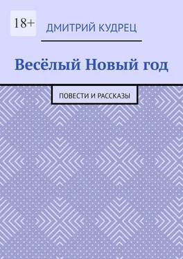 Дмитрий Кудрец Весёлый Новый год. Повести и рассказы обложка книги