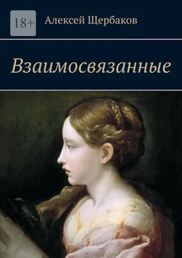 Алексей Щербаков Взаимосвязанные обложка книги