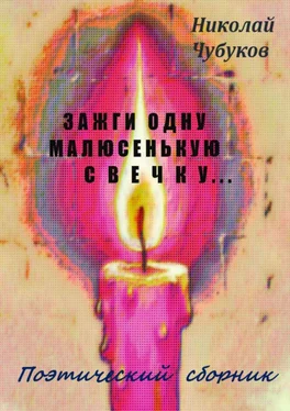 Николай Чубуков Зажги одну малюсенькую свечку… Поэтический сборник обложка книги