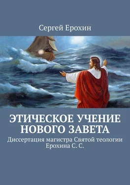 Сергей Ерохин Этическое учение Нового Завета. Диссертация магистра Святой теологии Ерохина С. С. обложка книги