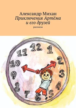 Александр Михан Приключения Артёма и его друзей. Рассказы обложка книги