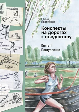 Елена Поддубская Конспекты на дорогах к пьедесталу. Книга 1. Поступление обложка книги