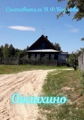 Наталья Козлова - Ожгихино. Родословие семей деревни
