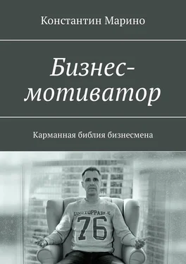 Константин Марино Бизнес-мотиватор. Карманная библия бизнесмена обложка книги