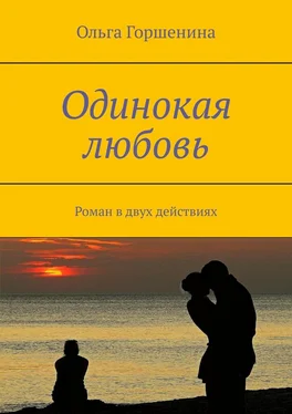 Ольга Горшенина Одинокая любовь. Роман в двух действиях обложка книги