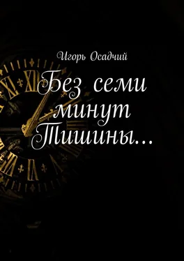 Игорь Осадчий Без семи минут Тишины… обложка книги