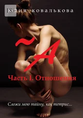 Юлия Ковалькова - ~ А. Часть 1. Отношения