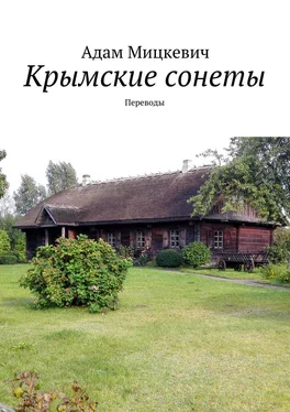 Адам Мицкевич Крымские сонеты. Переводы обложка книги