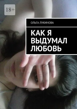 Ольга Лукинова Как я выдумал любовь обложка книги