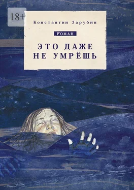 Константин Зарубин Это даже не умрёшь. Роман обложка книги