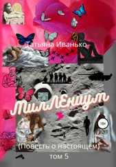 Татьяна Иванько - МилЛЕниум. Повесть о настоящем. Том 5