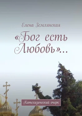 Елена Землянская «Бог есть Любовь»… Катехизический очерк обложка книги