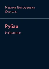 Марина Довгаль - Таинство жизни в большом и в малом. Рубаи. Избранное