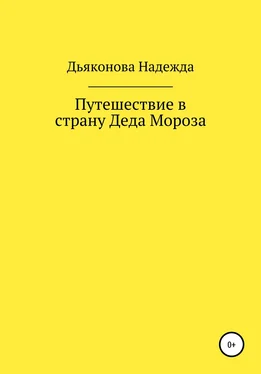 Надежда Дьяконова Путешествие в страну Деда Мороза обложка книги