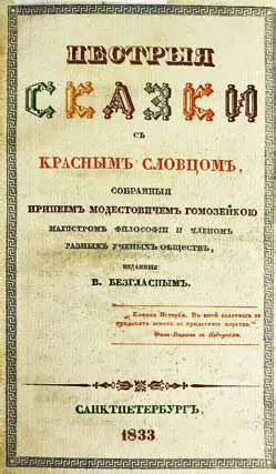 Титульный лист сборника Пестрые сказки изданного В Ф Одоевским в 1833 г - фото 15