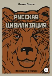 Павел Попов - Русская цивилизация. Из прошлого в будущее