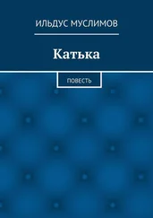 Ильдус Муслимов - Катька. Повесть