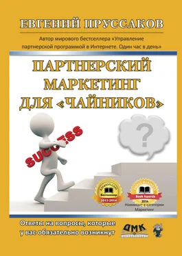 Евгений Пруссаков Парнерский маркетинг для «чайников». Ответы на вопросы, которые у вас обязательно возникнут обложка книги