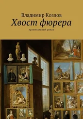 Владимир Козлов - Хвост фюрера. Криминальный роман