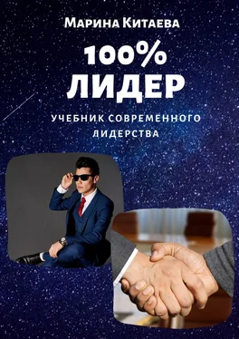 Марина Китаева 100% лидер! Учебник современного лидерства обложка книги