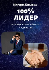 Марина Китаева - 100% лидер! Учебник современного лидерства