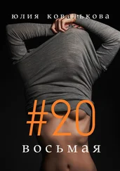 Юлия Ковалькова - #20 восьмая