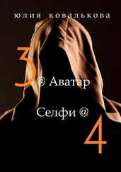 Юлия Ковалькова - @ Аватар/@Селфи