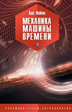 Олег Фейгин Механика машины времени обложка книги