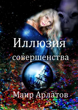 Маир Арлатов Идеальные обложка книги