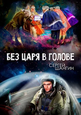 Сергей Шангин Без царя в голове. Боевая фантастика обложка книги