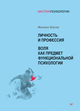 Михаил Басов Личность и профессия. Воля как предмет функциональной психологии обложка книги