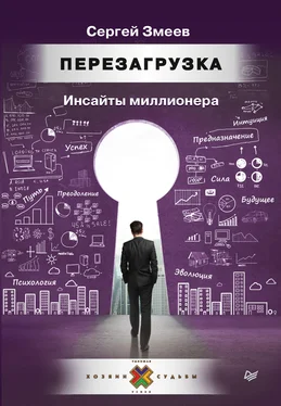 Сергей Змеев Перезагрузка. Инсайты миллионера обложка книги