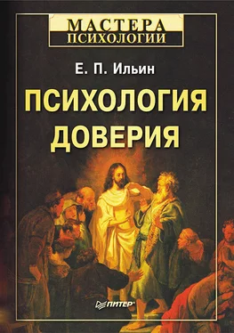 Евгений Ильин Психология доверия обложка книги