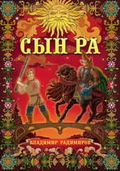 Владимир Радимиров - Сын Ра. Волшебный эпос