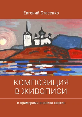 Евгений Стасенко Композиция в живописи. Примеры анализа картин обложка книги