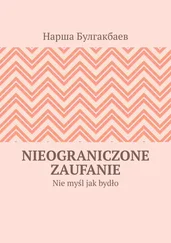 Нарша Булгакбаев - Nieograniczone zaufanie. Nie myśl jak bydło
