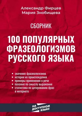 Александр Фирцев 100 популярных фразеологизмов русского языка обложка книги