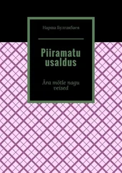 Нарша Булгакбаев - Piiramatu usaldus. Ära mõtle nagu veised