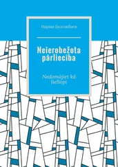 Нарша Булгакбаев - Neierobežota pārliecība. Nedomājiet kā liellopi